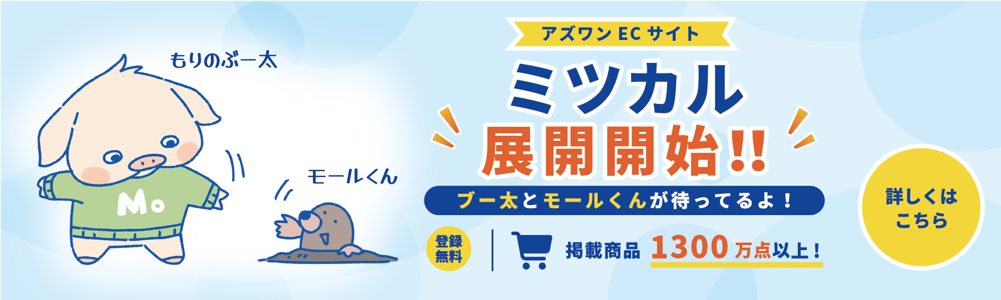 アズワンEC ミツカル 展開開始！！ブー太くんとモールくんが待ってるよ！登録無料　掲載商品1300万点以上！