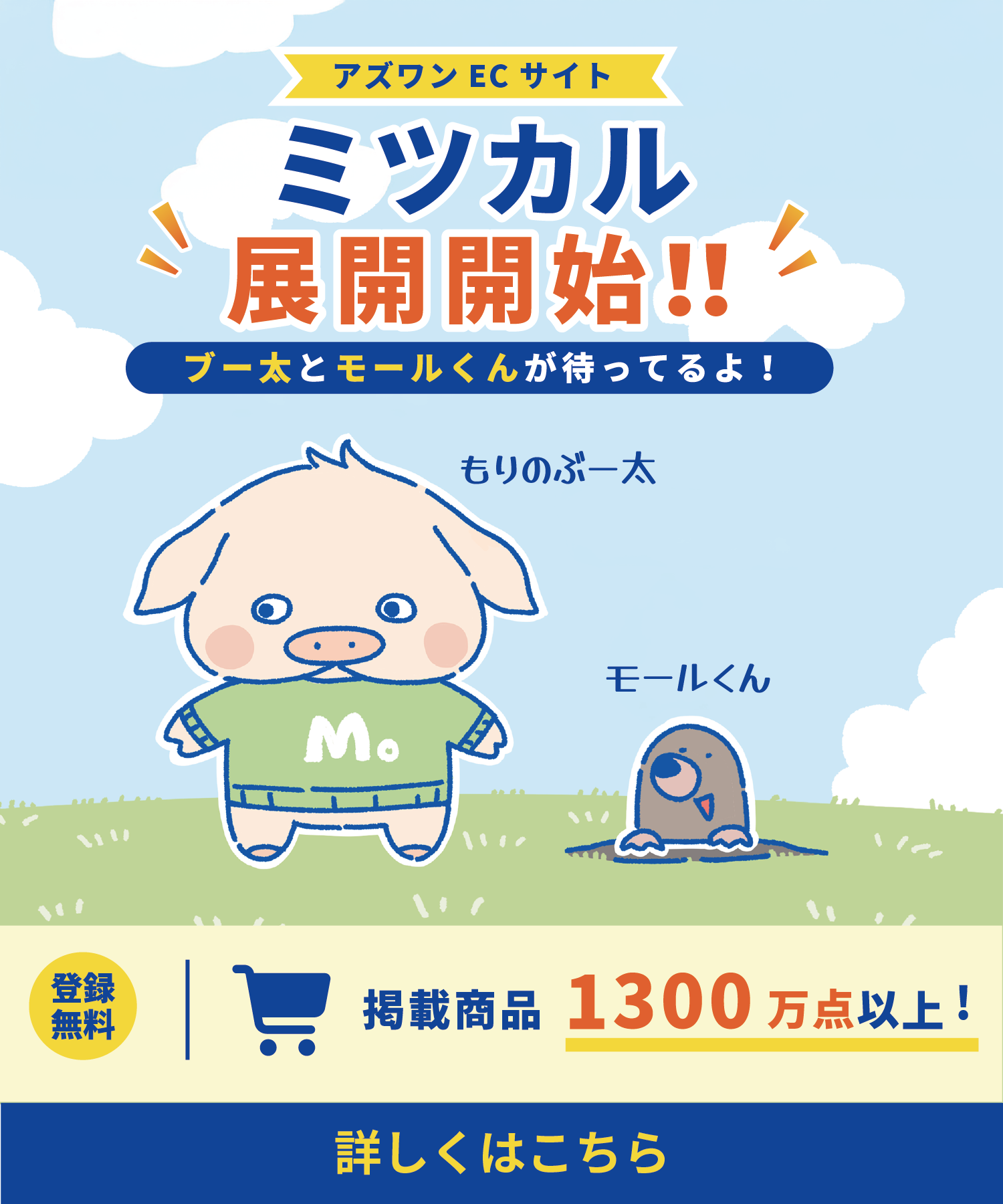 アズワンEC ミツカル 展開開始！！ブー太くんとモールくんが待ってるよ！登録無料　掲載商品1300万点以上！